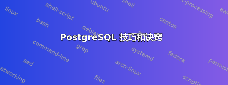 PostgreSQL 技巧和诀窍 