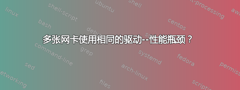 多张网卡使用相同的驱动--性能瓶颈？