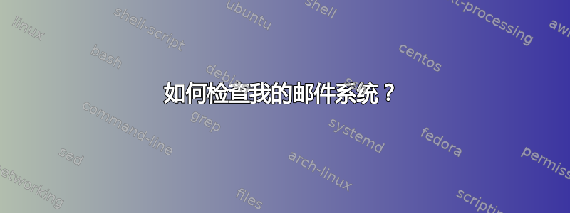 如何检查我的邮件系统？