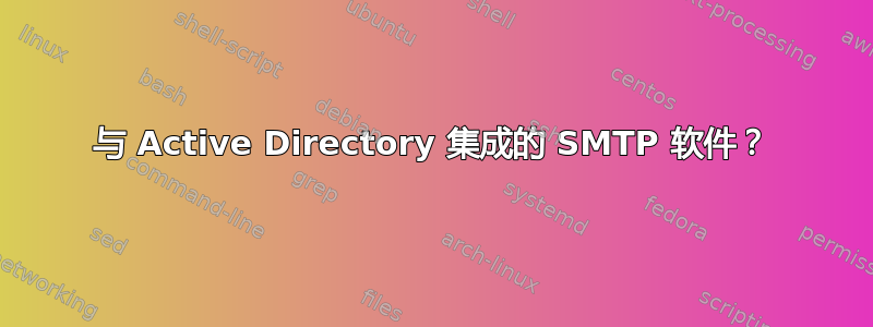 与 Active Directory 集成的 SMTP 软件？