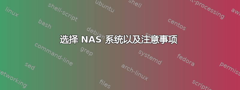 选择 NAS 系统以及注意事项