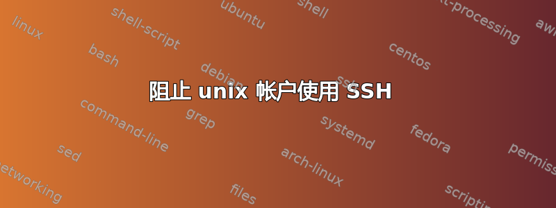 阻止 unix 帐户使用 SSH 