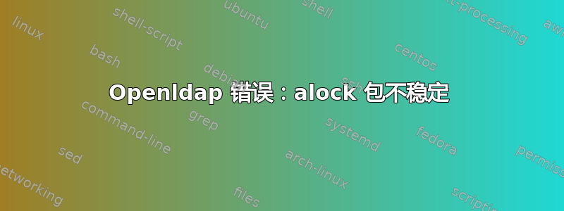 Openldap 错误：alock 包不稳定