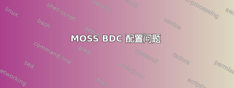 MOSS BDC 配置问题