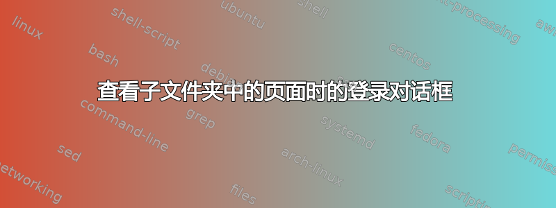 查看子文件夹中的页面时的登录对话框