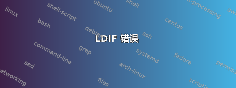 LDIF 错误