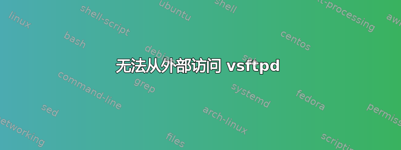 无法从外部访问 vsftpd