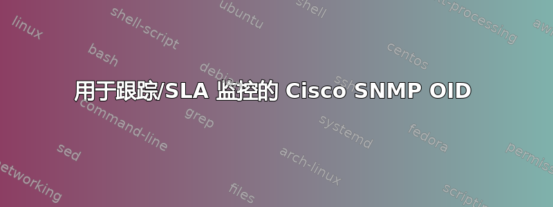 用于跟踪/SLA 监控的 Cisco SNMP OID