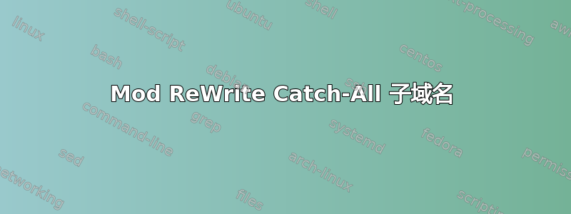 Mod ReWrite Catch-All 子域名