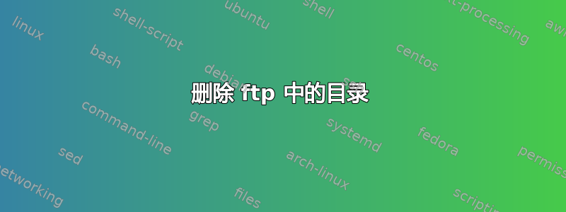 删除 ftp 中的目录