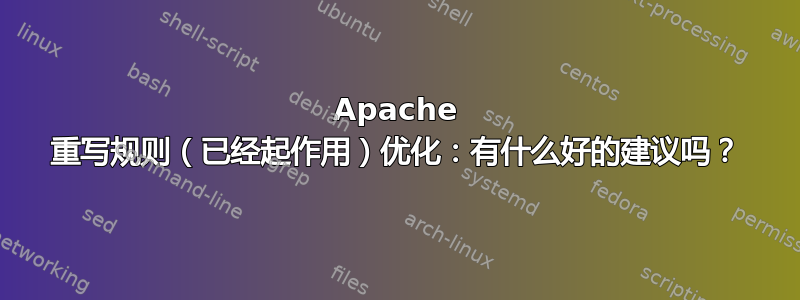 Apache 重写规则（已经起作用）优化：有什么好的建议吗？