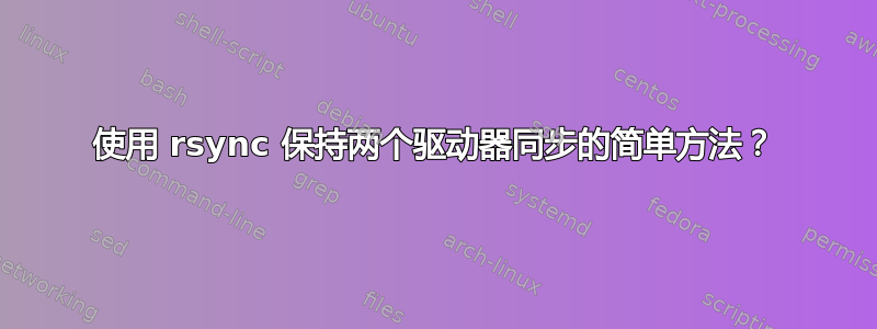 使用 rsync 保持两个驱动器同步的简单方法？