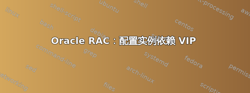 Oracle RAC：配置实例依赖 VIP