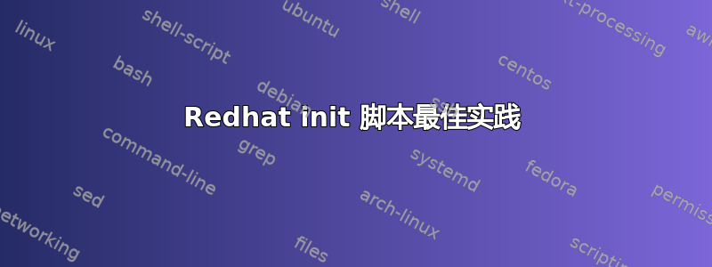 Redhat init 脚本最佳实践