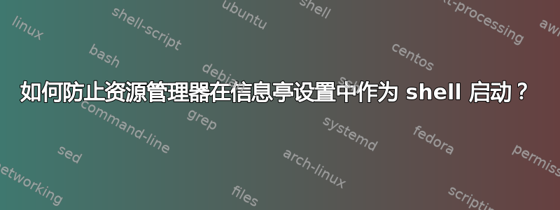 如何防止资源管理器在信息亭设置中作为 shell 启动？