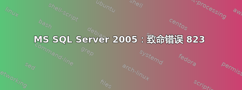 MS SQL Server 2005：致命错误 823