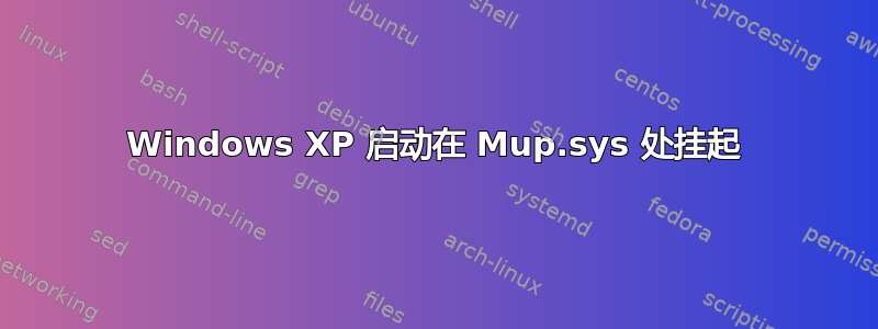 Windows XP 启动在 Mup.sys 处挂起