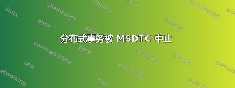 分布式事务被 MSDTC 中止