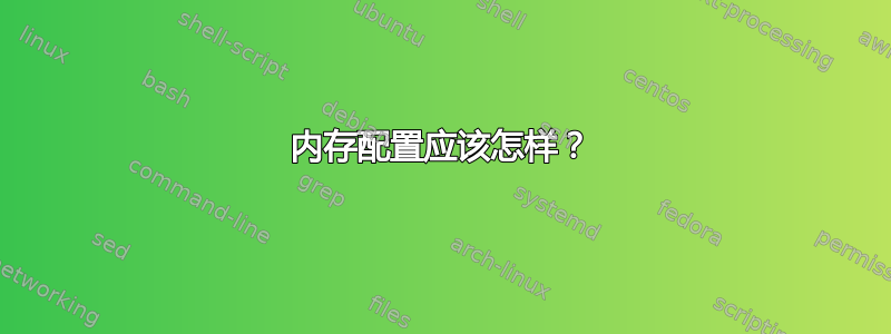 内存配置应该怎样？