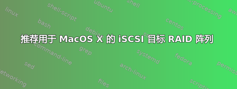 推荐用于 MacOS X 的 iSCSI 目标 RAID 阵列