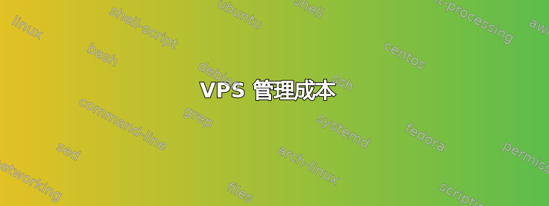 VPS 管理成本 