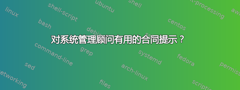 对系统管理顾问有用的合同提示？