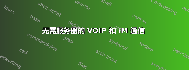 无需服务器的 VOIP 和 IM 通信