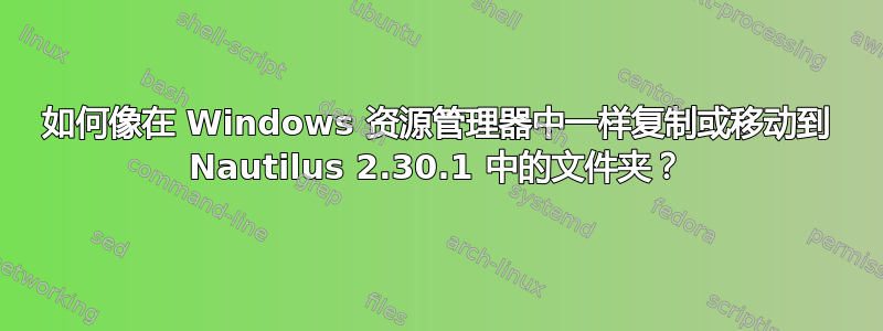 如何像在 Windows 资源管理器中一样复制或移动到 Nautilus 2.30.1 中的文件夹？