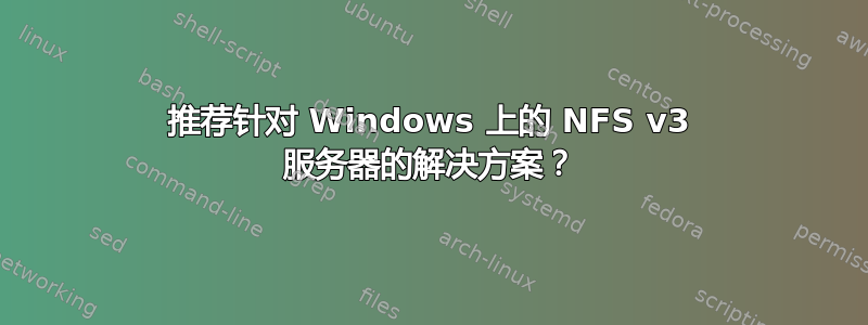 推荐针对 Windows 上的 NFS v3 服务器的解决方案？