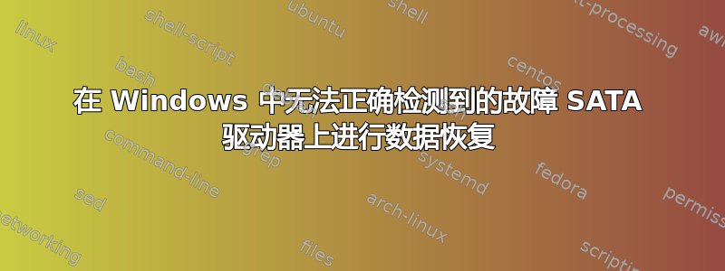 在 Windows 中无法正确检测到的故障 SATA 驱动器上进行数据恢复