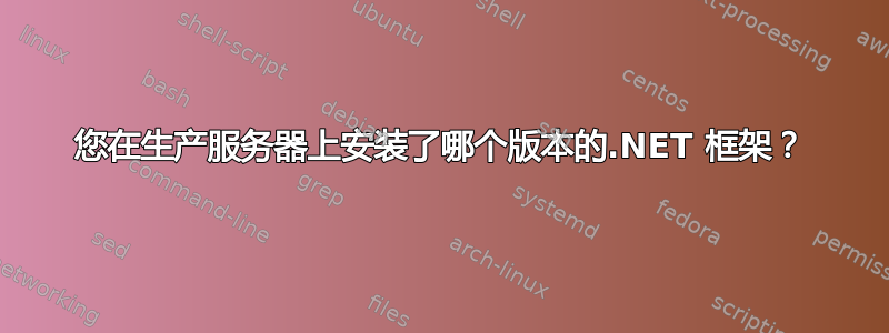 您在生产服务器上安装了哪个版本的.NET 框架？