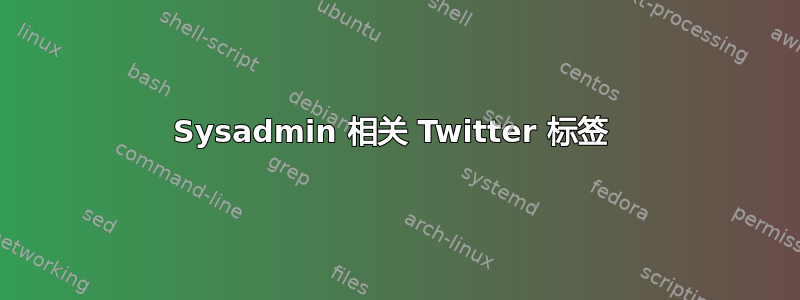 Sysadmin 相关 Twitter 标签 