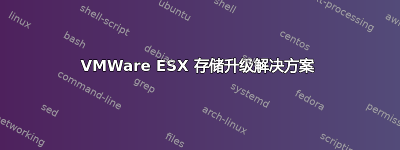 VMWare ESX 存储升级解决方案