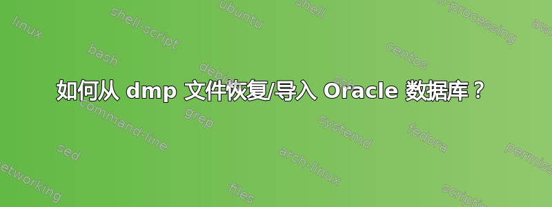 如何从 dmp 文件恢复/导入 Oracle 数据库？