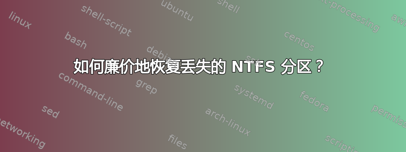 如何廉价地恢复丢失的 NTFS 分区？