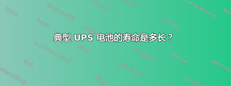 典型 UPS 电池的寿命是多长？