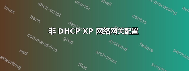 非 DHCP XP 网络网关配置