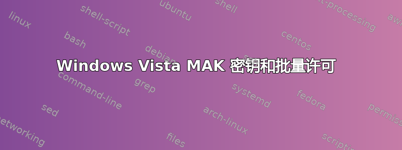 Windows Vista MAK 密钥和批量许可 