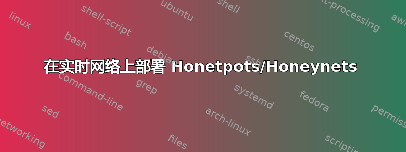 在实时网络上部署 Honetpots/Honeynets