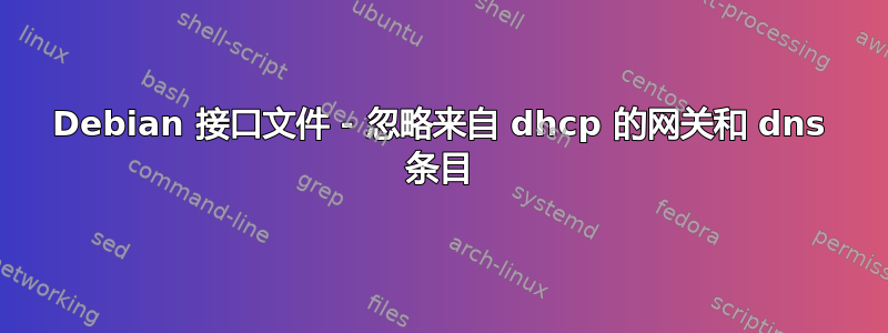 Debian 接口文件 - 忽略来自 dhcp 的网关和 dns 条目