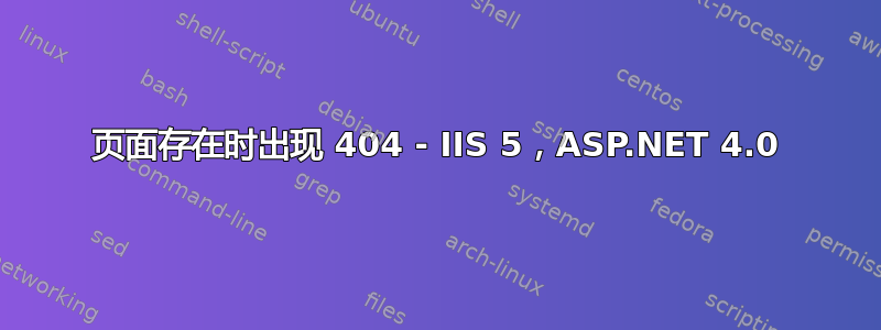 页面存在时出现 404 - IIS 5，ASP.NET 4.0