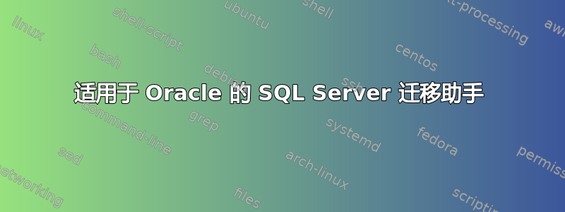 适用于 Oracle 的 SQL Server 迁移助手