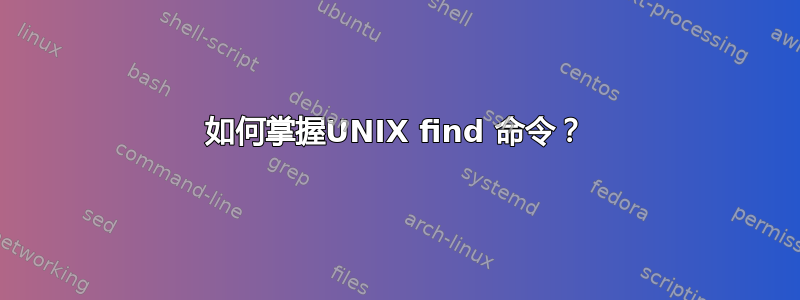 如何掌握UNIX find 命令？