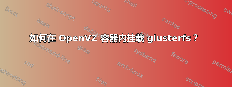 如何在 OpenVZ 容器内挂载 glusterfs？