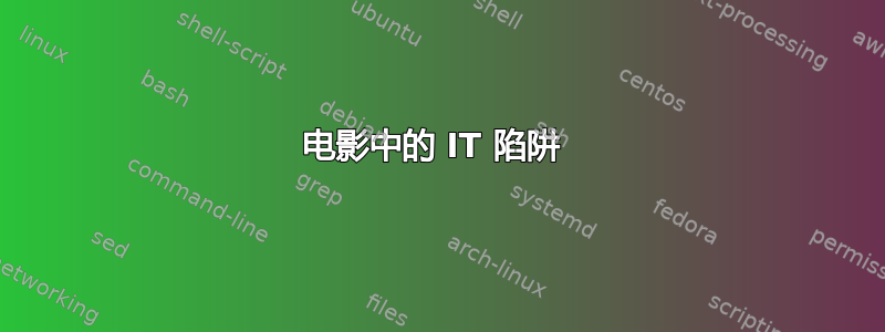 电影中的 IT 陷阱 