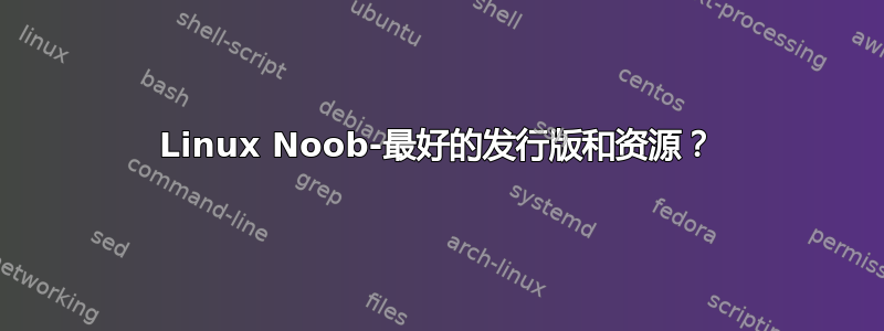 Linux Noob-最好的发行版和资源？