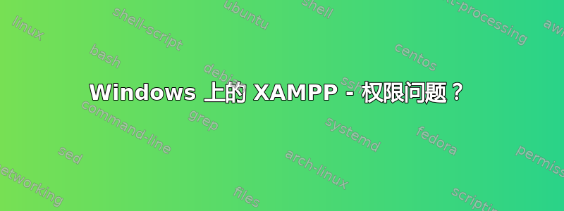 Windows 上的 XAMPP - 权限问题？