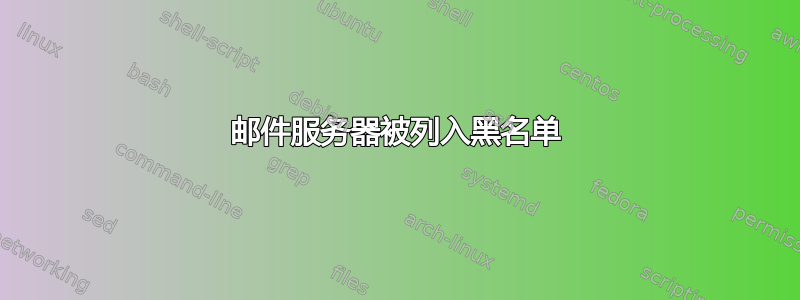 邮件服务器被列入黑名单