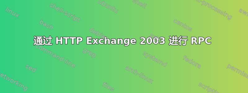 通过 HTTP Exchange 2003 进行 RPC