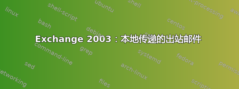 Exchange 2003：本地传递的出站邮件